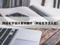 锦州网站名字设计素材图片（网站名字怎么起）